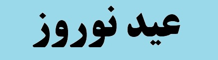 پیام تبریک سرپرست معاونت امور صنایع به مناسبت فرارسیدن سال جدید