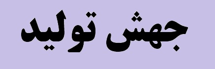 لبیک وزیر صنعت، معدن و تجارت، تولیدکنندگان و صنعتگران کشور به مقام معظم رهبری برای تحقق اهداف "جهش تولید"