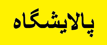 سیل به پارس جنوبی رسید/ پالایشگاه فاز ۱۳ پارس جنوبی در مدار تولید است سیل به پارس جنوبی رسید/ پالایشگاه فاز ۱۳ پارس جنوبی در مدار تولید است
