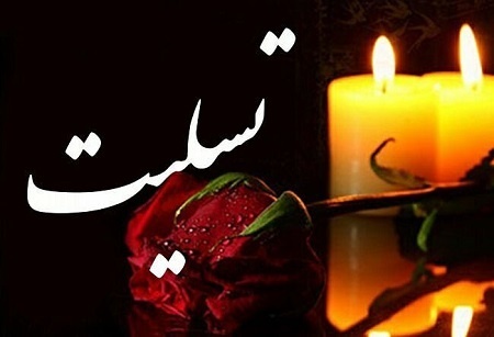 پیام تسلیت مهندس ناصر تقی زاده مدیر عامل شرکت معدنی و صنعتی چادرملو در پی درگذشت حاج ابوالقاسم شفیعی پیام تسلیت مهندس ناصر تقی زاده مدیر عامل شرکت معدنی و صنعتی چادرملو در پی درگذشت حاج ابوالقاسم شفیعی