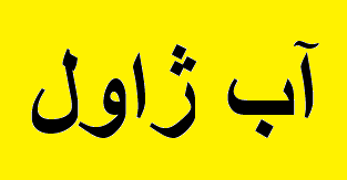 تولید و توزیع ۳۰ میلیون لیتر آب ژاول در زیرمجموعههای "فارس" تولید و توزیع ۳۰ میلیون لیتر آب ژاول در زیرمجموعههای "فارس"