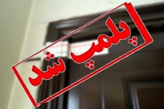 پلمپ ۱۴ پاساژ در بازار شهر خرم آباد/ تدابیر شدیدتری در جهت تعطیل نگه داشتن صنوف غیرضرور اعمال میشود پلمپ ۱۴ پاساژ در بازار شهر خرم آباد/ تدابیر شدیدتری در جهت تعطیل نگه داشتن صنوف غیرضرور اعمال میشود