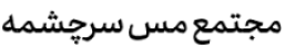 اعزام کاروان کمک های موکب مجتمع مس سرچشمه به سیل زدگان جنوب کرمان اعزام کاروان کمک های موکب مجتمع مس سرچشمه به سیل زدگان جنوب کرمان
