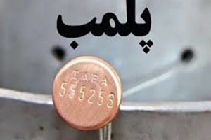 پلمپ بیش از 230 واحد صنفی متخلف در مازندران پلمپ بیش از 230 واحد صنفی متخلف در مازندران