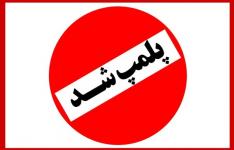 پلمپ 150 واحد صنفی متخلف در استان خوزستان پلمپ 150 واحد صنفی متخلف در استان خوزستان