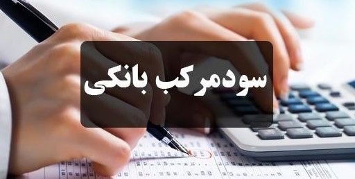 حسین زاده بحرینی: نظارت بر اجرای قانون «حذف سود مرکب» پیش نیاز جهش تولید است