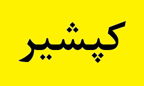 تولید محصولات صادراتی جدید در "کپشیر" تولید محصولات صادراتی جدید در "کپشیر"