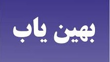 "بهین یاب" سد راه توسعه اقتصادی کشور