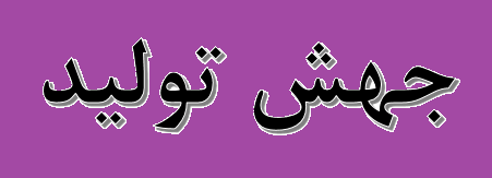 مصوبات نخستین جلسه ستاد جهش تولید در سازمان زمین شناسی مصوبات نخستین جلسه ستاد جهش تولید در سازمان زمین شناسی
