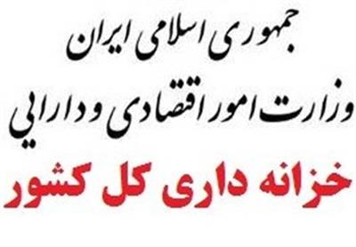 معاونت نظارت مالی و خزانه داری کل کشور وزارت اقتصاد مبلغ ۵۰۰۰ میلیارد ریال در وجه وزارت بهداشت درمان و آموزش پزشکی واریز نمود معاونت نظارت مالی و خزانه داری کل کشور وزارت اقتصاد مبلغ ۵۰۰۰ میلیارد ریال در وجه وزارت بهداشت درمان و آموزش پزشکی واریز نمود
