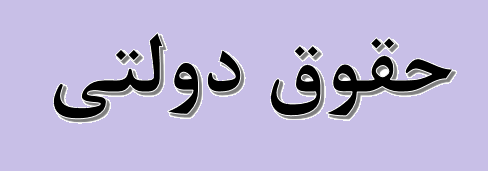 تغییر نحوه تخصیص «حقوق دولتی» معادن