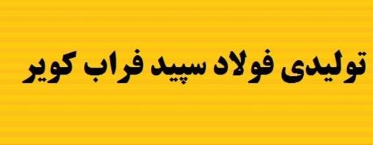 از مجمع فولاد کویر چه خبر؟ از مجمع فولاد کویر چه خبر؟