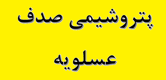 آزاد سازی ۵ میلیون یورو از منابع پتروشیمی صدف عسلویه آزاد سازی ۵ میلیون یورو از منابع پتروشیمی صدف عسلویه