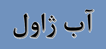خط تولید آب ژاول در پالایشگاه تهران راه‌ اندازی شد