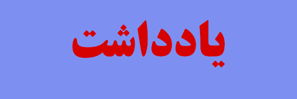 یادداشت رئیس کل بانک مرکزی در مورد سیاست های اعتباری، پولی و ارزی