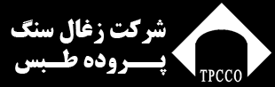 زغال سنگ پروده طبس همچنان رکورددار تولید زغال سنگ ایران زغال سنگ پروده طبس همچنان رکورددار تولید زغال سنگ ایران