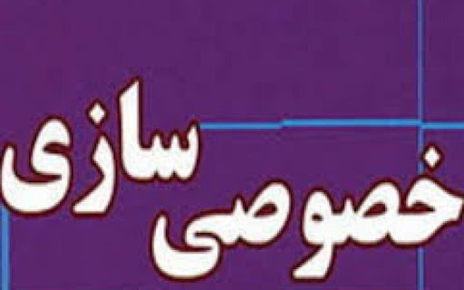 واگذاری ۳ هزار میلیارد تومان سهام شرکتهای دولتی در سال ۹۸ واگذاری ۳ هزار میلیارد تومان سهام شرکتهای دولتی در سال ۹۸