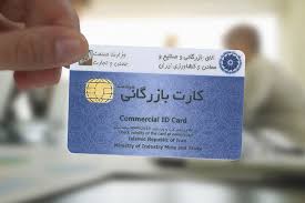 اعتبار کارت‌های بازرگانی تا اردیبهشت ۹۹ تمدید شد