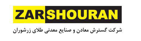 افزایش تولید طلای زرشوران تا ۱.۷ برابر/ امکان افزایش ذخیره قطعی طلای زرشوران