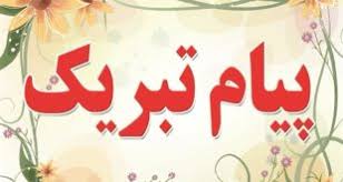 پیام تبریک مدیر عامل شرکت سنگ آهن مرکزی ایران به مناسبت انتصاب مدیرعامل جدید شرکت معدنی و صنعتی چادرملو