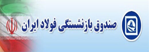پرداخت مطالبات معوق در دستور کار صندوق فولاد پرداخت مطالبات معوق در دستور کار صندوق فولاد