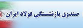 همسان سازی حقوق بازنشستگان فولاد پیگیری می شود همسان سازی حقوق بازنشستگان فولاد پیگیری می شود