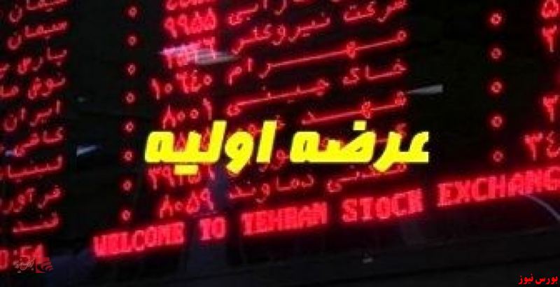 تبدیل شدن عرضه های اولیه به "یارانه" تبدیل شدن عرضه های اولیه به "یارانه"