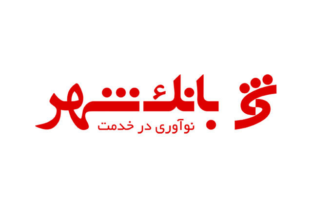 کمک به توسعه شهرها در دستور کار همیشگی بانک شهر کمک به توسعه شهرها در دستور کار همیشگی بانک شهر