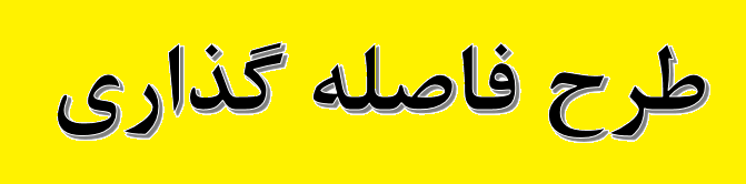 طرح فاصلهگذاری هوشمند اجتماعی از شنبه باید با نظارت دقیق و رعایت کامل پروتکلهای بهداشتی اجرا شود/ تاکید بر همکاری و هماهنگی منسجم دو وزارتخانه در پیشبرد طرح طرح فاصلهگذاری هوشمند اجتماعی از شنبه باید با نظارت دقیق و رعایت کامل پروتکلهای بهداشتی اجرا شود/ تاکید بر همکاری و هماهنگی منسجم دو وزارتخانه در پیشبرد طرح