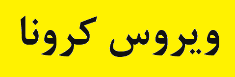 روابط عمومی مجتمع مس سرچشمه پیشگام در اطلاع رسانی مقابله با ویروس کرونا