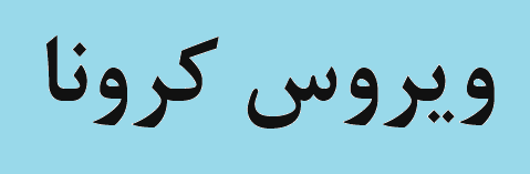 تلاش جهاد گونه امور انبارها و سفارشات مجتمع مس سرچشمه در پیشگیری و مهار بیماری کرونا تلاش جهاد گونه امور انبارها و سفارشات مجتمع مس سرچشمه در پیشگیری و مهار بیماری کرونا
