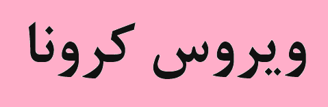 نامه خانه معدن ایران به وزیر صمت و ارائه راهکارهای مواجه با کرونا/ حذف موقت موانع صادرات کالاهای معدنی طی پروسه حساس تا۱۴۰۰ نامه خانه معدن ایران به وزیر صمت و ارائه راهکارهای مواجه با کرونا/ حذف موقت موانع صادرات کالاهای معدنی طی پروسه حساس تا۱۴۰۰