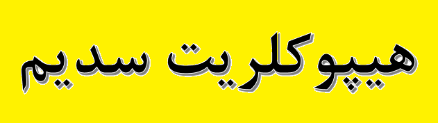 راه اندازی واحد تولید هیپوکلریت سدیم سکوی سروش راه اندازی واحد تولید هیپوکلریت سدیم سکوی سروش