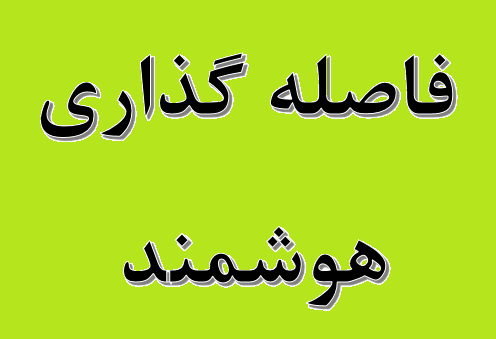 الزام پتروشیمی ها به رعایت دستورالعمل های فاصله گذاری هوشمند الزام پتروشیمی ها به رعایت دستورالعمل های فاصله گذاری هوشمند
