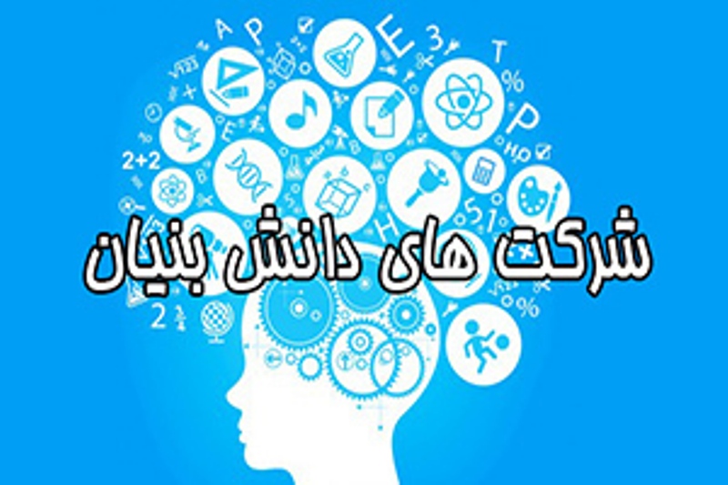 حمایت از شرکتهای دانش بنیان اولویت ماست حمایت از شرکتهای دانش بنیان اولویت ماست