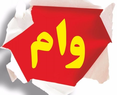 اقساط وامهای قرض الحسنه برداشت نمیشود اقساط وامهای قرض الحسنه برداشت نمیشود