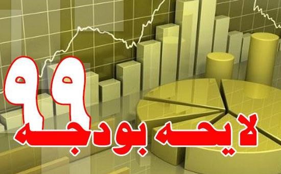 فرصت اصلاح بودجه در مجلس یازدهم فراهم شود