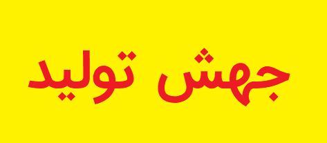 جهش تولید از طریق جهش ظرفیت های موجود ایجاد می شود جهش تولید از طریق جهش ظرفیت های موجود ایجاد می شود