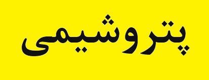 رشد ۴۷ درصدی فروش پتروشیمی مارون رشد ۴۷ درصدی فروش پتروشیمی مارون