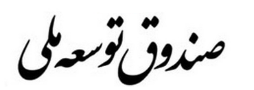 نتیجه جلسه نحوه تخصیص یک میلیارد یورو برداشتی از صندوق توسعه ملی نتیجه جلسه نحوه تخصیص یک میلیارد یورو برداشتی از صندوق توسعه ملی
