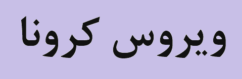 کمک ۱۵ میلیارد ریالی صنایع و معادن سمنان برای مقابله با کرونا کمک ۱۵ میلیارد ریالی صنایع و معادن سمنان برای مقابله با کرونا