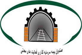اشتغالزایی بیش از ۱۴۰۰ نفر با پوشش صندوق بیمه سرمایهگذاری فعالیتهای معدنی اشتغالزایی بیش از ۱۴۰۰ نفر با پوشش صندوق بیمه سرمایهگذاری فعالیتهای معدنی