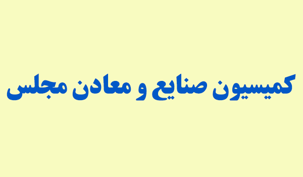 رحمانی و شریعتمداری به کمیسیون صنایع و معادن میآیند رحمانی و شریعتمداری به کمیسیون صنایع و معادن میآیند