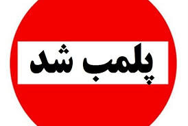 ۱۹۰۰ واحد صنفی متخلف در مازندران پلمب شدند ۱۹۰۰ واحد صنفی متخلف در مازندران پلمب شدند