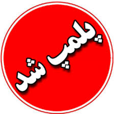 پلمب 110 واحد صنفی متخلف در جویبار