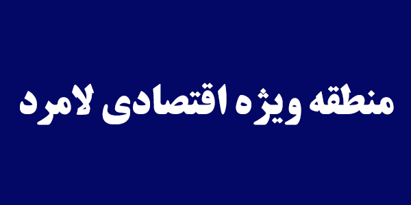 تکمیل و توسعه زیر ساخت های منطقه ویژه لامرد شتاب بیشتری می گیرد تکمیل و توسعه زیر ساخت های منطقه ویژه لامرد شتاب بیشتری می گیرد