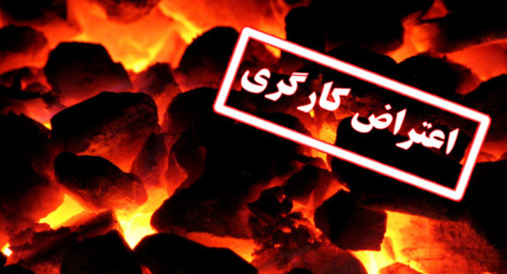 اعتراض کارگران شرکت زغالسنگ کرمان به واگذاری به بخش خصوصی اعتراض کارگران شرکت زغالسنگ کرمان به واگذاری به بخش خصوصی