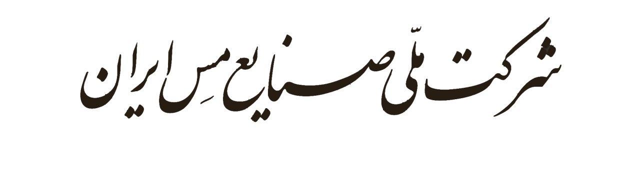 جهش تولید در شرکت مس با رشد 14درصدی مس آندی و 66 درصدی فروش در فروردین‌ ماه