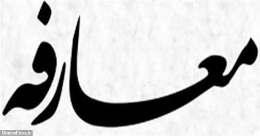 مراسم معارفه رییس جدید پژوهشکده پولی و بانکی برگزار شد مراسم معارفه رییس جدید پژوهشکده پولی و بانکی برگزار شد