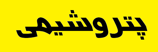 ۷۷.۳ درصد صادرات خراسان شمالی تولیدات پتروشیمی بود ۷۷.۳ درصد صادرات خراسان شمالی تولیدات پتروشیمی بود